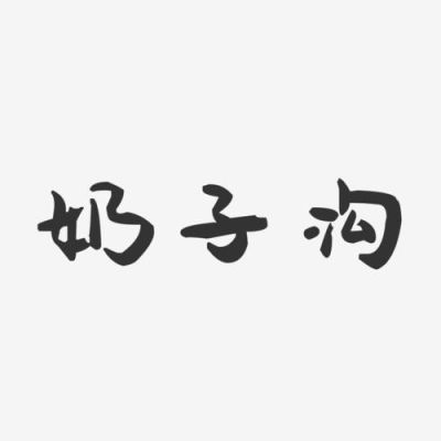 视频中露个沟算违规吗？漏沟文字设计图