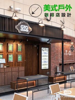 如何设计出欧美风格的店面？美式店面设计