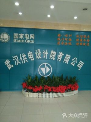 武汉有哪些私营电力设计院？民营设计院怎么样