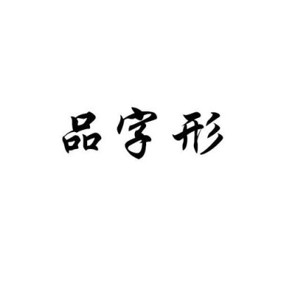 品字形结构？品字形设计