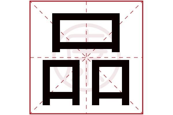品字形结构？品字形设计