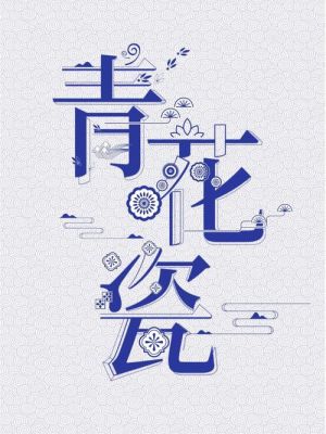 青花瓷的花纹是怎样画上去的？青花瓷图案设计说明