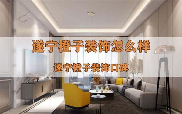 遂宁橙子装饰有限公司怎么样？遂宁房屋设计公司