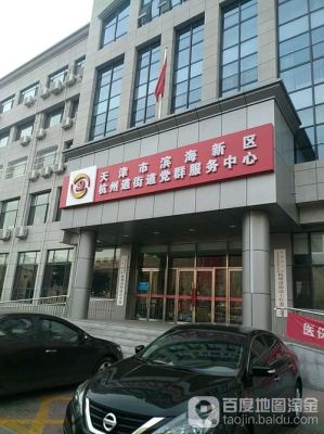 天津滨海新区或者塘沽那边有建筑或者市政方面的设计院吗？塘沽室内设计师排行榜
