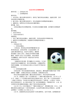 小学五年级足球课教案？陶治设计