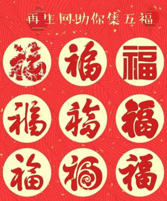 什么造型福字寓意好？图案设计大全图片欣赏
