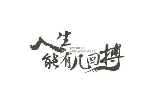 画肖有哪几个肖？无法设计的人生 代表肖