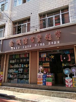 我想开一家百货小型超市须要办理些什么证明证件？小型商场设计说明