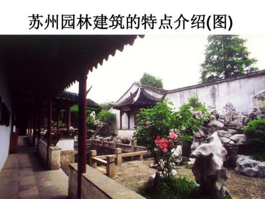 苏州园林的建造过程？园林工程设计流程