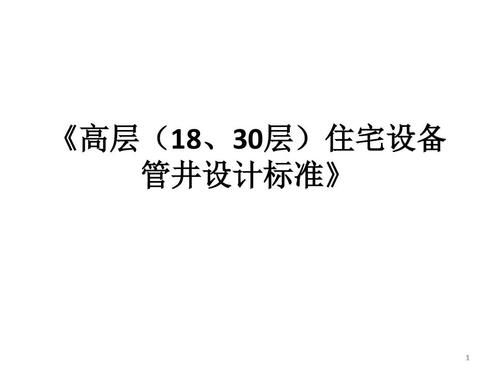 住宅电井设计规范？住宅设计规范公告