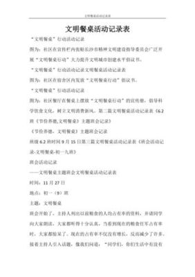 文明餐桌申报材料？餐桌名单设计图片大全