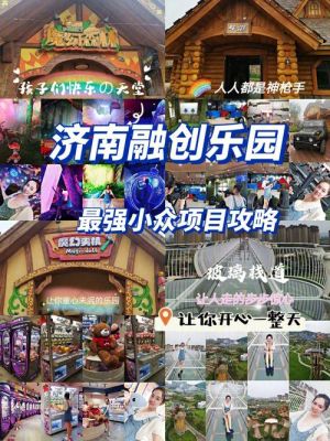 济南融创乐园小孩玩的项目？济南室内设计的学校