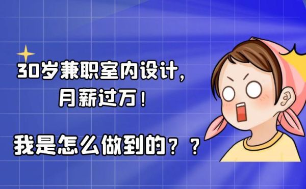 请问室内设计能做兼职吗?室内设计师一个月大概能挣多少钱？兼职家装设计师怎么样