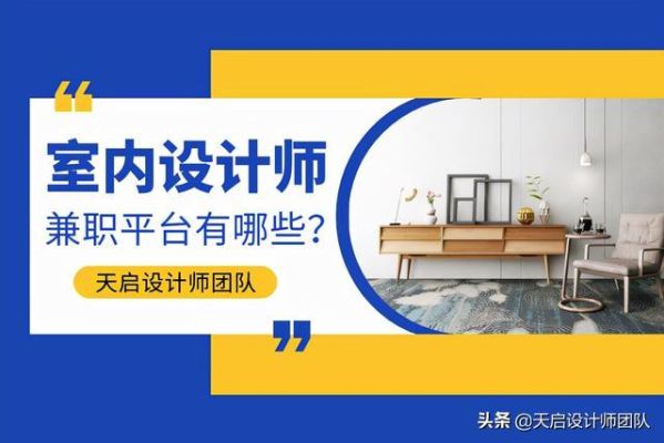 请问室内设计能做兼职吗?室内设计师一个月大概能挣多少钱？兼职家装设计师怎么样