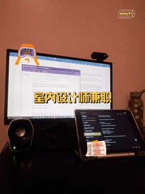 请问室内设计能做兼职吗?室内设计师一个月大概能挣多少钱？兼职家装设计师怎么样