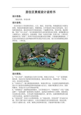 居住区规划设计说明？居住绿地设计说明万能