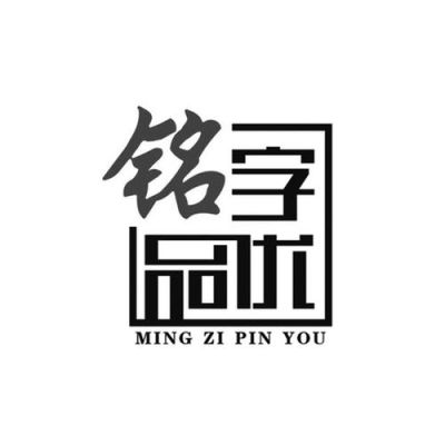 铭字和乐字成语？铭唐设计有限公司怎么样
