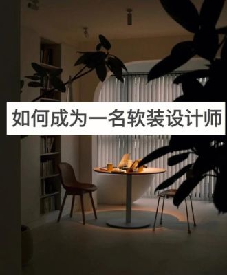 真正能赚钱的软装有哪些？如何兼职软装设计师
