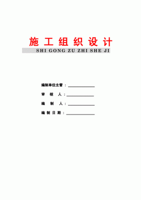 wps怎么做施工方案封皮？施工设计封面