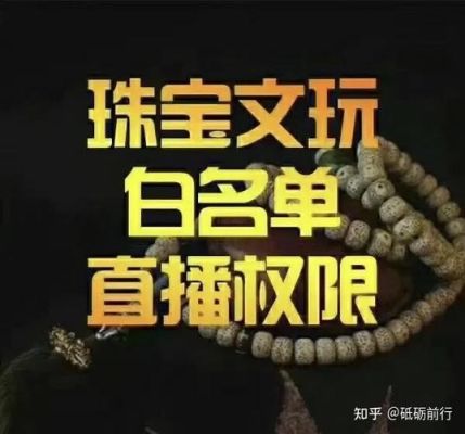 珠宝文玩类目怎么开通？文玩专业设计