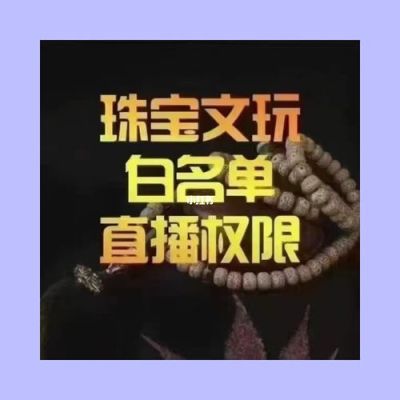 珠宝文玩类目怎么开通？文玩专业设计