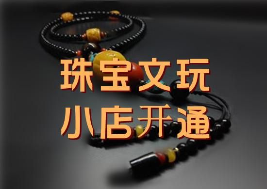 珠宝文玩类目怎么开通？文玩专业设计