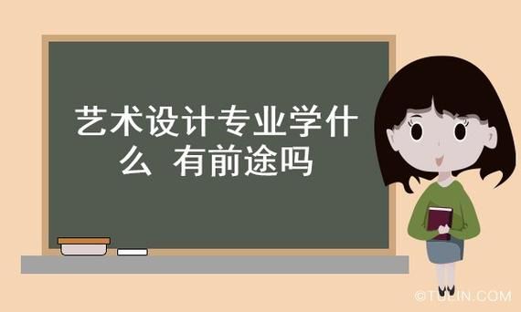 大专学的环艺设计专业就业前景好吗？学室内设计哪个专科学校好
