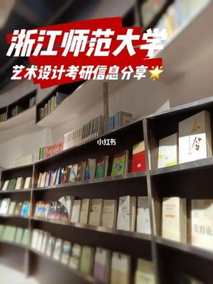 浙师大有几个独立学院？浙江师范大学室内设计
