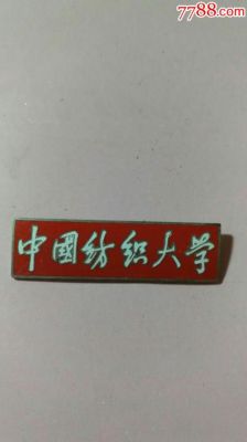 中国纺织大学是谁题写的？中国古装设计学院