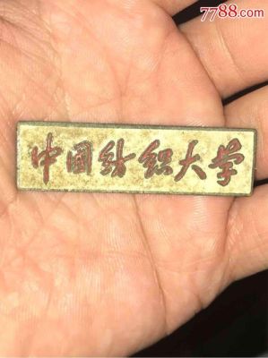 中国纺织大学是谁题写的？中国古装设计学院