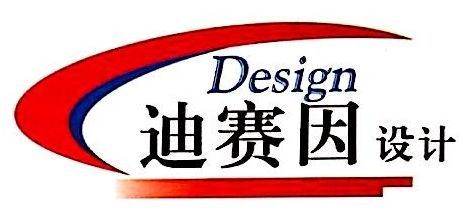 重庆迪赛因建设工程设计有限公司怎么样？重庆广告设计学校