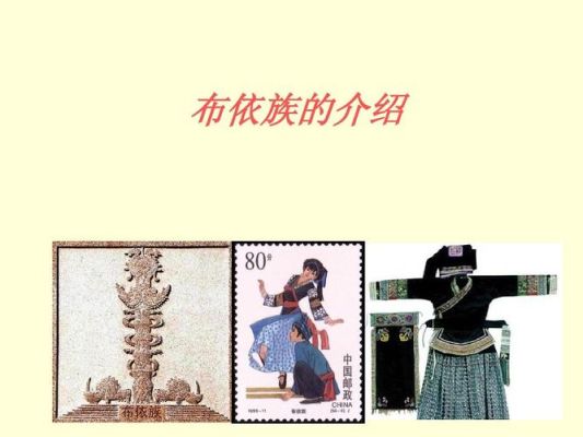 布依族的由来？布依族设计