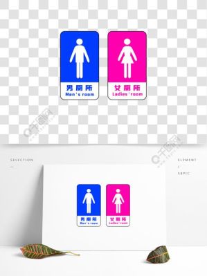 公厕男女标识牌高度？厕所标牌设计