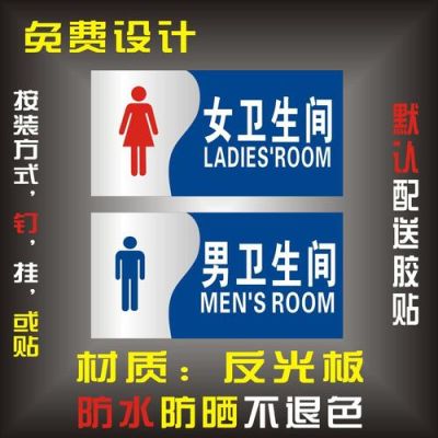 公厕男女标识牌高度？厕所标牌设计