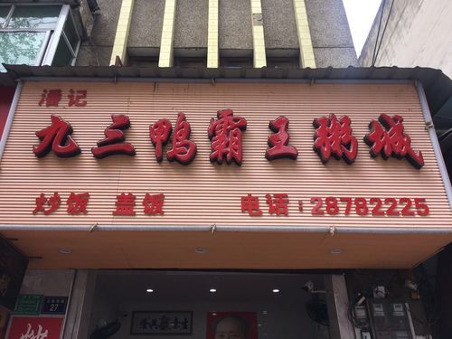 九三鸭霸王来自哪个省份？船木店面设计风格