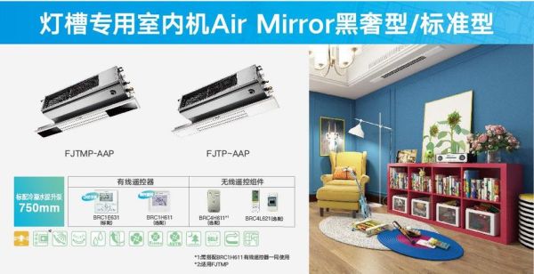 灯槽机利弊？大金空调内装设计大赛