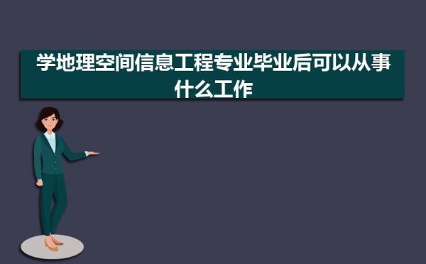 地理空间信息工程就业前景？地理设计师