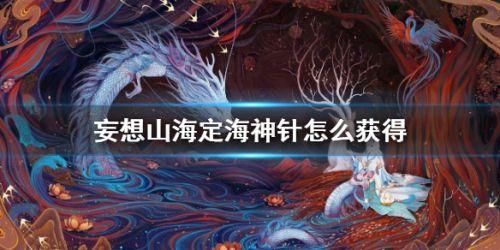 妄想山海裂魂定海神针图纸怎么得？定海神针设计