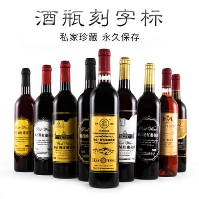 红酒瓶底字母什么意思？红酒瓶身设计