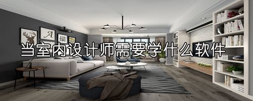 大专学室内设计，能好就业吗？室内设计好学吗？环境设计室内室外