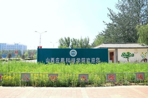 山西应用科技学院风景园林在什么校区？教学楼前绿化设计