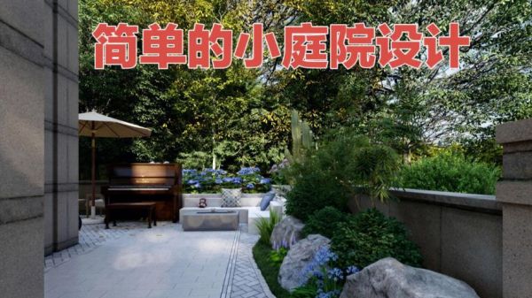 别墅院子小怎么办？乡下小别墅院子设计图片大全