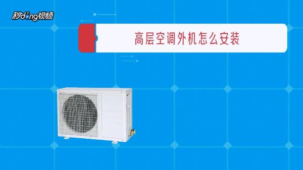 空调外机装机方法和步骤？中央空调的装机设计
