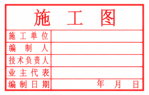 竣工图需要哪些单位盖章？建筑图设计盖章