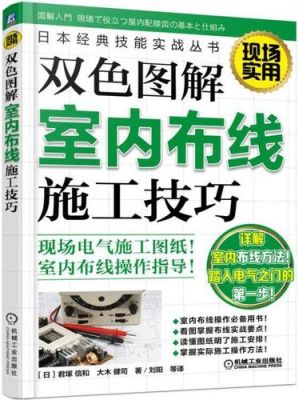 家装电路布线书籍？关于家装设计的书本
