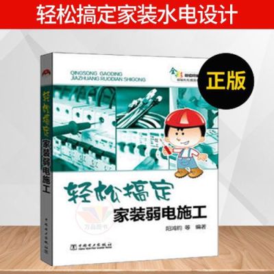 家装电路布线书籍？关于家装设计的书本