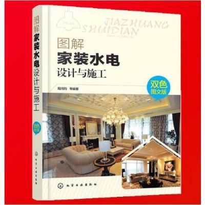 家装电路布线书籍？关于家装设计的书本