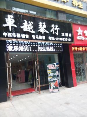 西安哪个琴行最好？琴行个性门头设计
