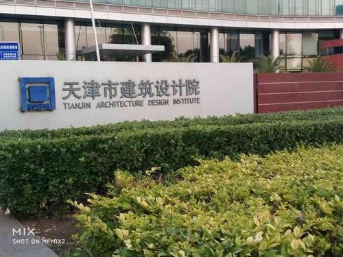 建筑设计院的待遇怎么样？天津设计公司有多少钱一个月
