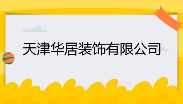 天津华居装饰装修口碑怎样？天津整体装修设计公司
